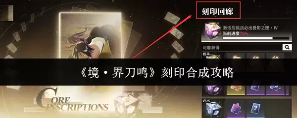 《境·界刀鸣》刻印合成攻略