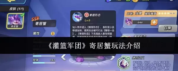 《灌篮军团》寄居蟹玩法介绍