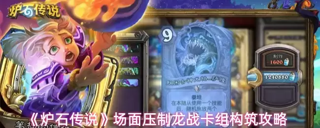 《炉石传说》场面压制龙战卡组构筑攻略