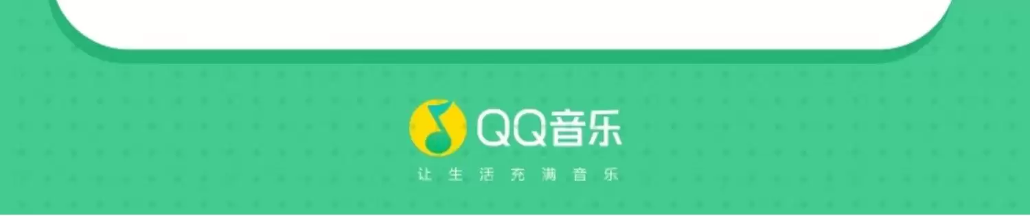 平台补贴倒数4小时:QQ音乐豪华绿钻8.8元/月手慢无(105元/年)