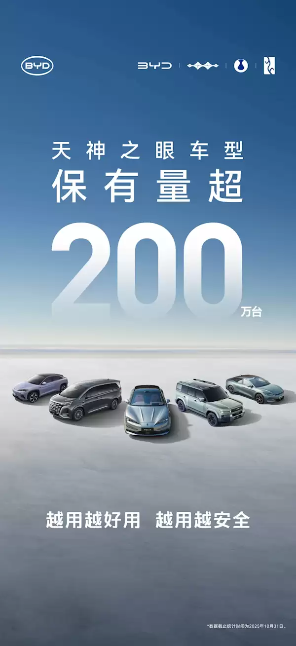 比亚迪天神之眼车型销量破200万辆！日均生成1.3亿公里智驾数据