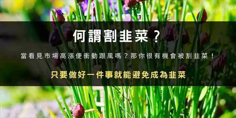 币圈割韭菜是什么意思？如何避免被收割？韭菜行为心理学解析