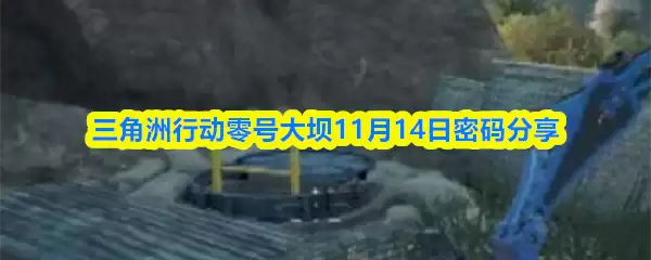 三角洲行动零号大坝11月14日密码分享