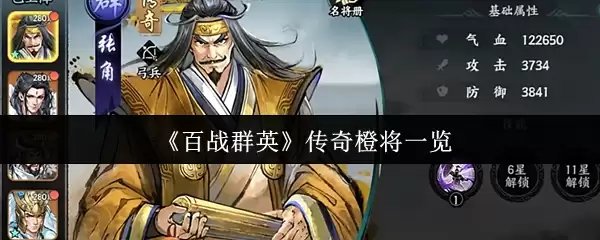 《百战群英》传奇橙将一览
