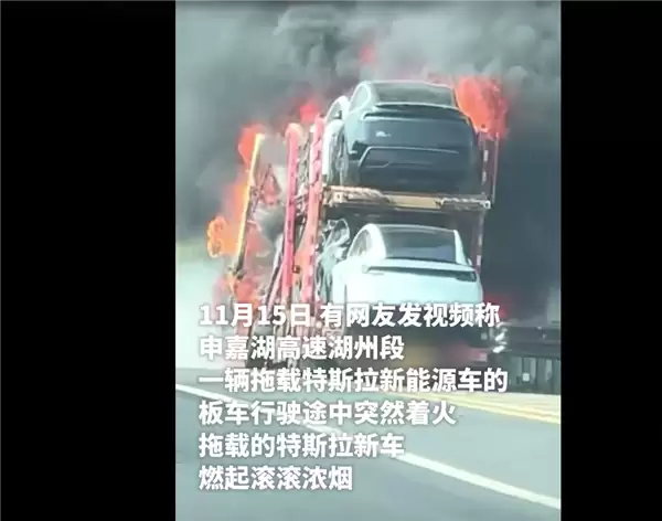 太惨了！上海高速一运输特斯拉的板车起火燃烧：多辆新车被烧毁