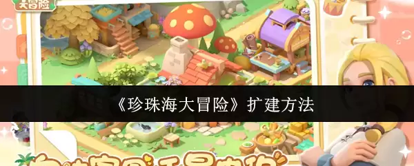 《珍珠海大冒险》扩建方法