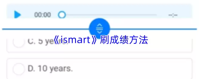 《ismart》刷成绩方法