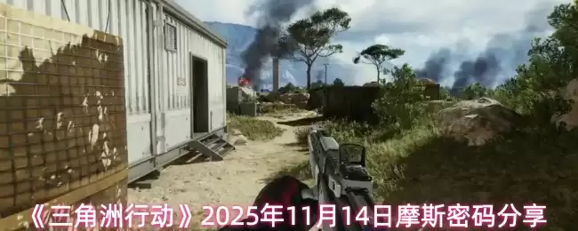《三角洲行动》2025年11月14日摩斯密码分享