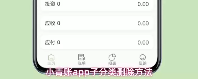 小青账app子分类删除方法
