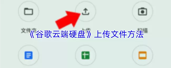 《谷歌云端硬盘》上传文件方法