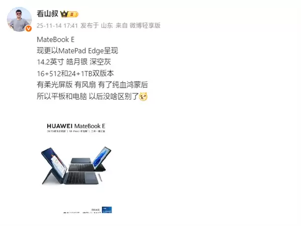 Mate 80同期发布！华为新款二合一平板电脑配置揭晓：14.2英寸+麒麟9系