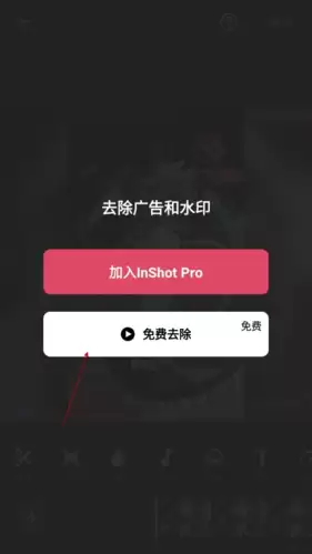《inshot》去除水印教程