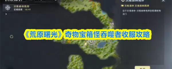 《荒野曙光》奇物宝箱怪吞噬者收服攻略