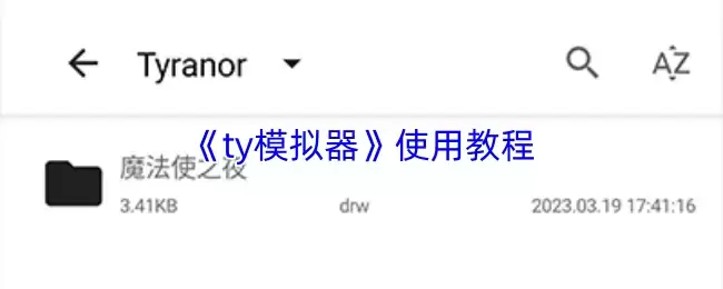 《ty模拟器》使用教程