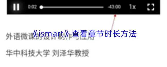 《ismart》查看章节时长方法