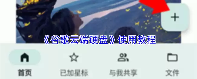 《谷歌云端硬盘》使用教程