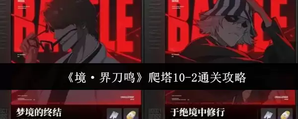 《境·界刀鸣》爬塔10-2通关攻略