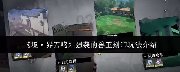 《境·界 刀鸣》强袭的兽王印记玩法介绍