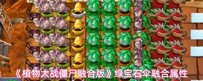 《植物大战僵尸融合版》绿宝石伞融合属性