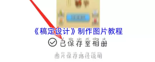《稿定设计》制作图片教程