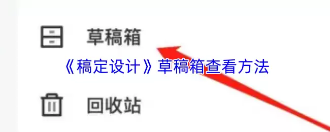 《稿定设计》草稿箱查看方法