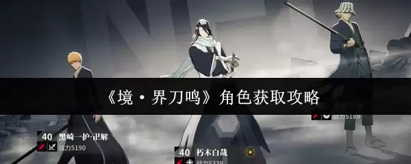 《境·界:刀鸣》角色获取攻略