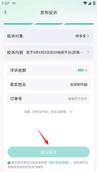 消费保app投诉单填写步骤