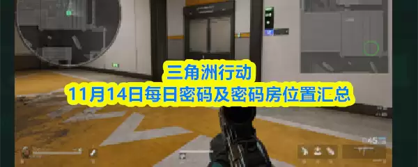 三洲行动11月14日每日密码及密码房位置汇总