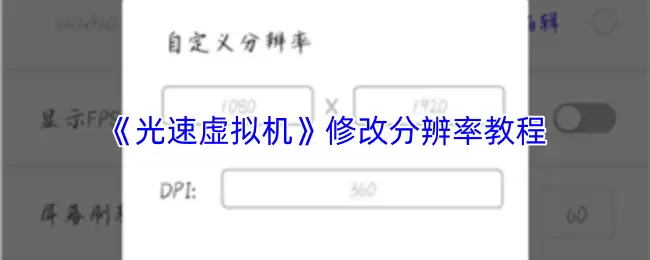 《光速虚拟机》修改分辨率教程