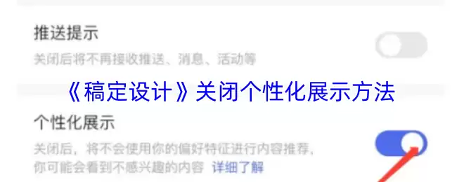 《稿定设计》关闭个性化展示方法