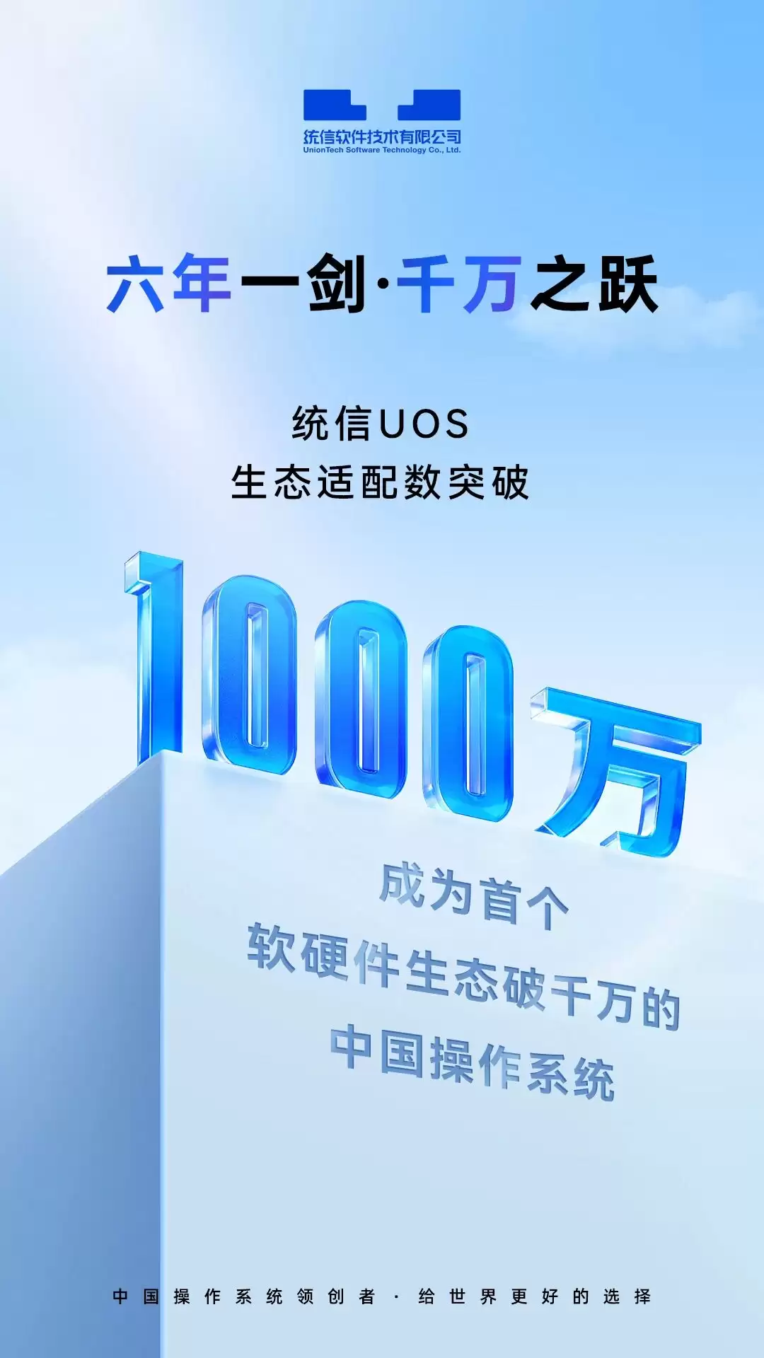 1000 万达成:统信 UOS 成为首个软硬件生态适配数破千万的中国操作系统
