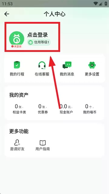 喵走出行app登录方式