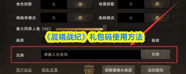 《晨曦战纪》礼包码使用方法