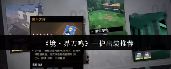 《境·界刀鸣》一护出装推荐