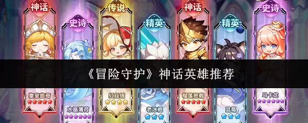 《冒险守护》神话英雄推荐