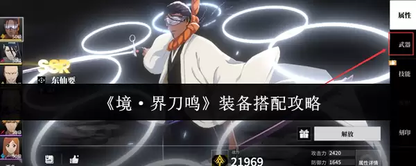 《境·界刀鸣》装备搭配攻略