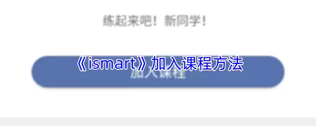 《ismart》加入课程方法