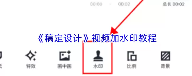《稿定设计》视频加水印教程
