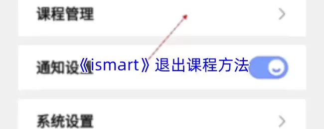 《ismart》退出课程方法