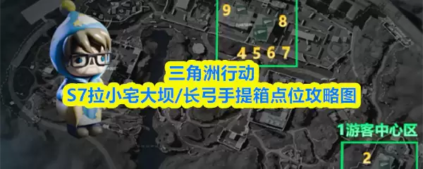 三角洲行动S7拉小宅大坝/长弓手提箱点位攻略图