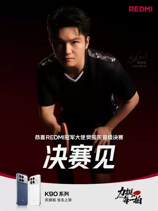 樊振东成功晋级决赛 雷军、卢伟冰、王腾发文祝贺