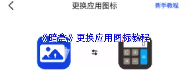 《暗盒》更换应用图标教程