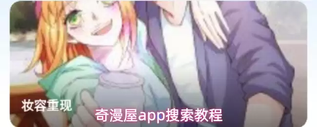 奇漫屋app搜索教程
