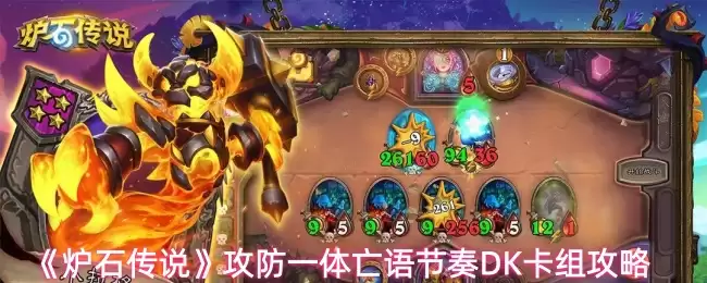 《炉石传说》攻防一体亡语节奏DK卡组攻略