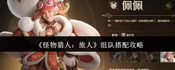 《怪物猎人:旅人》组队搭配攻略