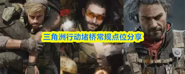 三角洲行动堵桥常规点位分享