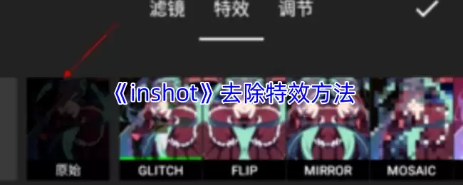 《inshot》去除特效方法