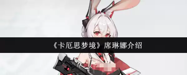 《卡厄思梦境》席琳娜介绍