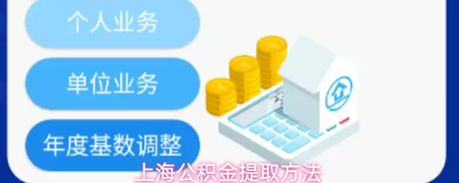 上海公积金提取方法