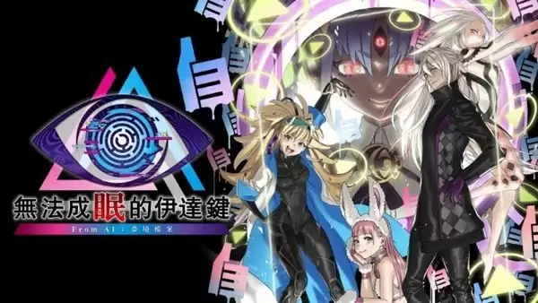 AI:梦境档案外传无法成眠的伊达键2026年登陆PS5/Xbox新平台